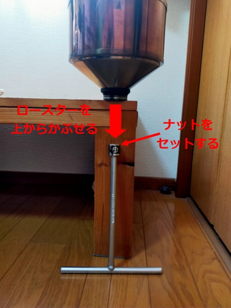 T型レンチに上からサンプルロースターをかぶせる